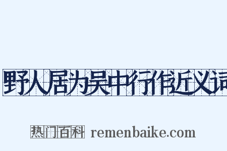 野人居为吴中行作近义词是什么意思的图片